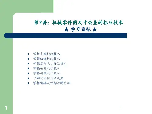 第讲-机械零件图尺寸公差的标注技术PPT课件