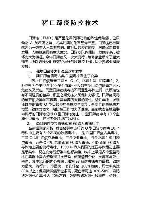 口蹄疫防控技术