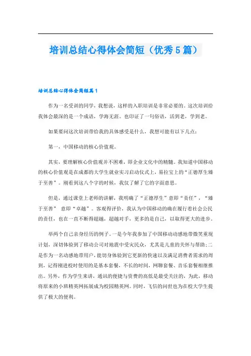 培训总结心得体会简短(优秀5篇)