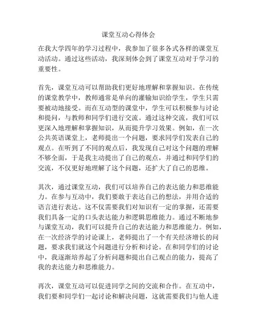 课堂互动心得体会