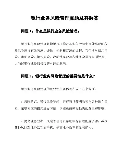 银行业务风险管理真题及其解答