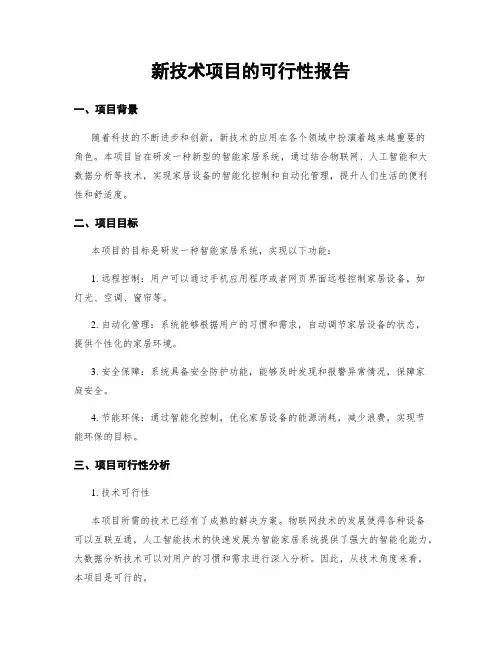 新技术项目的可行性报告