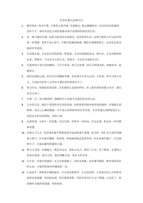 生活乐观心态的句子