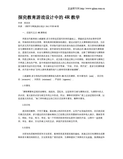 探究教育游戏设计中的4R教学