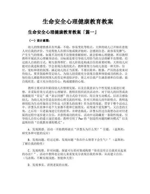 生命安全心理健康教育教案