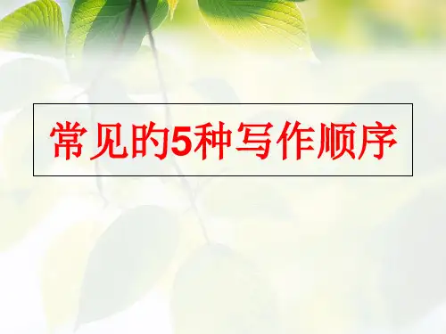 小学语文作文写作顺序省公开课获奖课件说课比赛一等奖课件