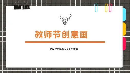 小学美术课件《教师节贺卡》和创意画《万圣节》