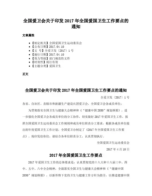 全国爱卫会关于印发2017年全国爱国卫生工作要点的通知
