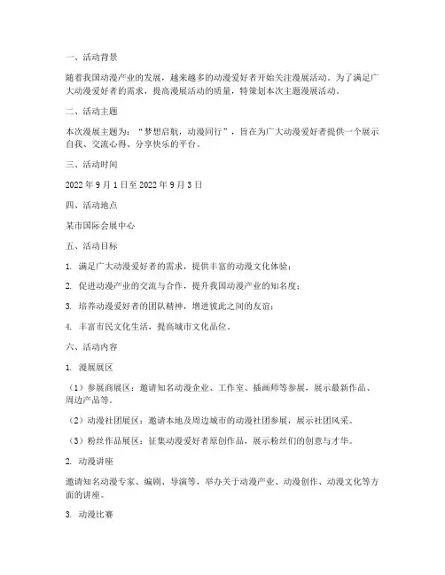 主题漫展活动方案策划