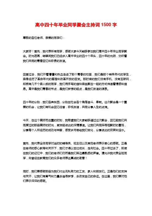 高中四十年毕业同学聚会主持词