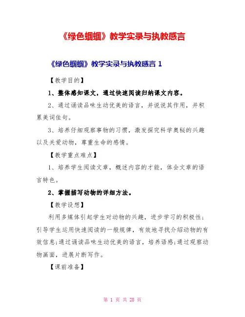 《绿色蝈蝈》教学实录与执教感言