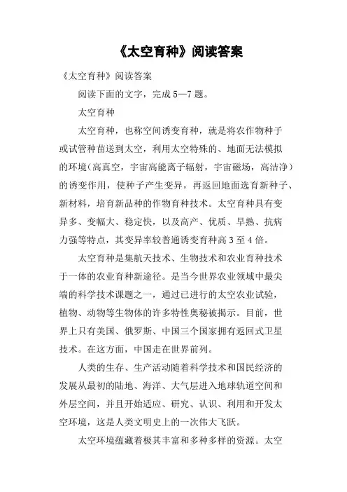 《太空育种》阅读答案