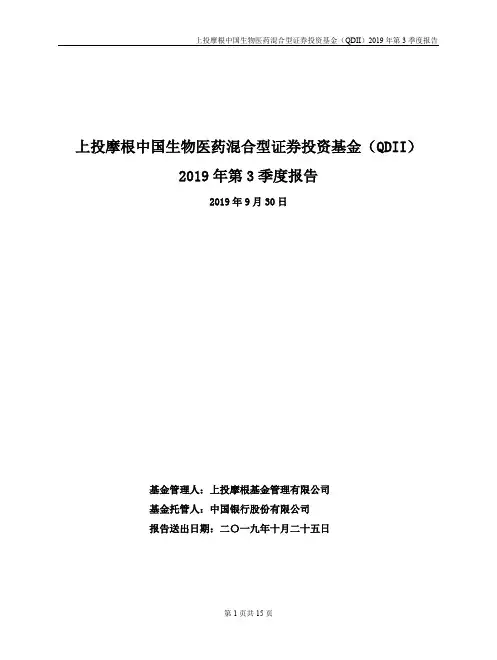 上投中国生物医药混合：上投摩根中国生物医药混合型证券投资基金(QDII)2019年第3季度报告