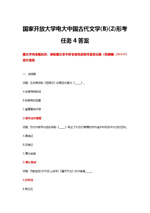 国家开放大学电大中国古代文学(B)(2)形考任务4答案