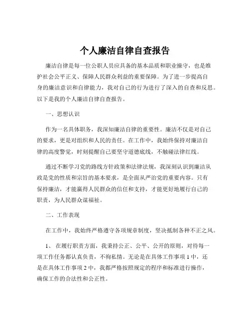 个人廉洁自律自查报告