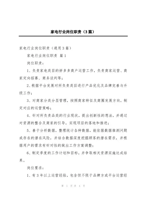 家电行业岗位职责(3篇)