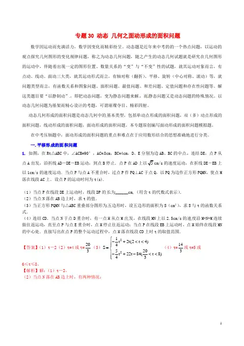 中考数学 专题30 动态 几何之面动形成的面积问题(含解析)