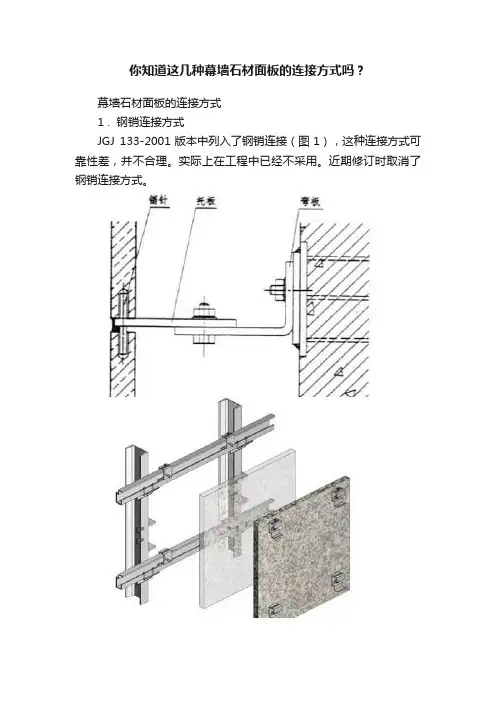 你知道这几种幕墙石材面板的连接方式吗？
