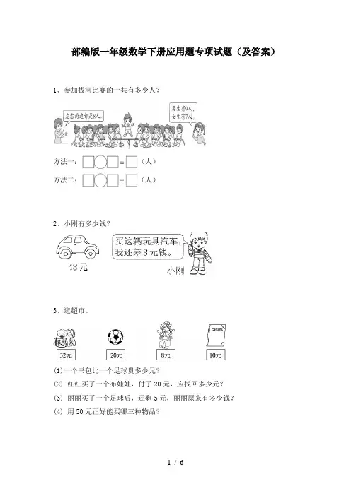 部编版一年级数学下册应用题专项试题(及答案)