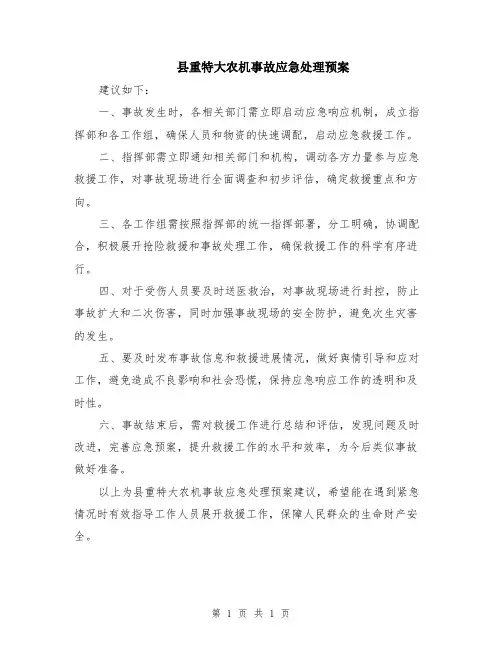 县重特大农机事故应急处理预案