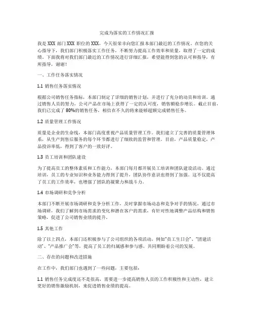 完成为落实的工作情况汇报