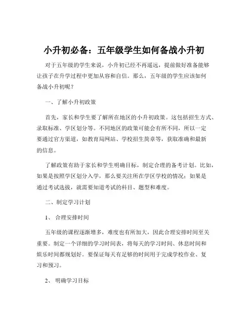 小升初必备：五年级学生如何备战小升初