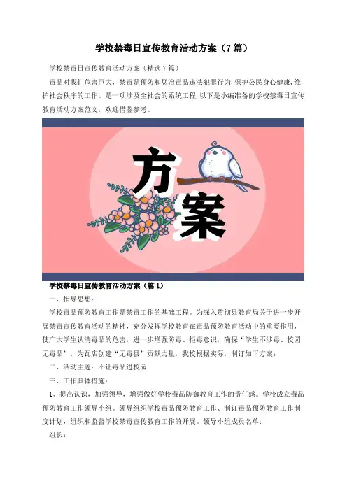 学校禁毒日宣传教育活动方案(7篇)