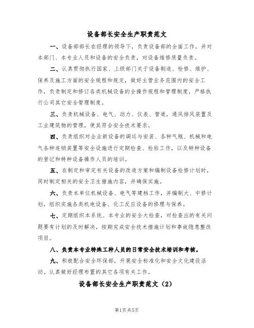 设备部长安全生产职责范文（2篇）