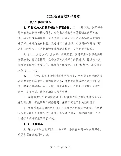 2024物业管理工作总结（3篇）
