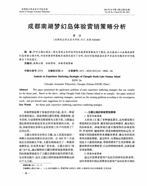 成都南湖梦幻岛体验营销策略分析