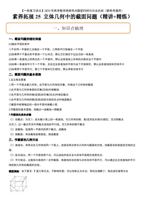 2024年高考数学复习拓展考点精讲精练讲义  25 立体几何中的截面问题含详解
