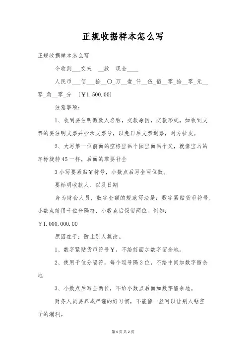 正规收据样本怎么写