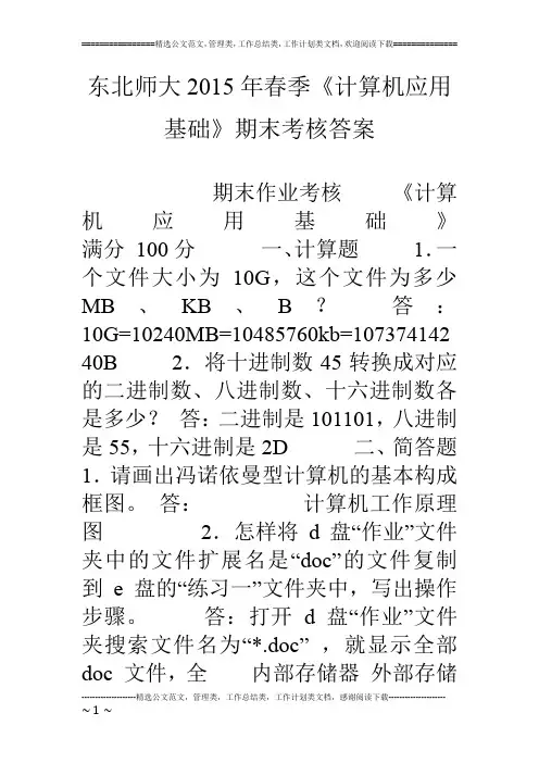 东北师大15年春季《计算机应用基础》期末考核答案