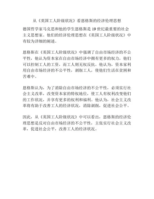 从《英国工人阶级状况》看恩格斯的经济伦理思想