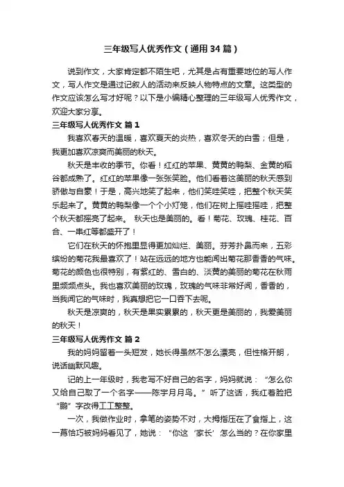三年级写人优秀作文（通用34篇）
