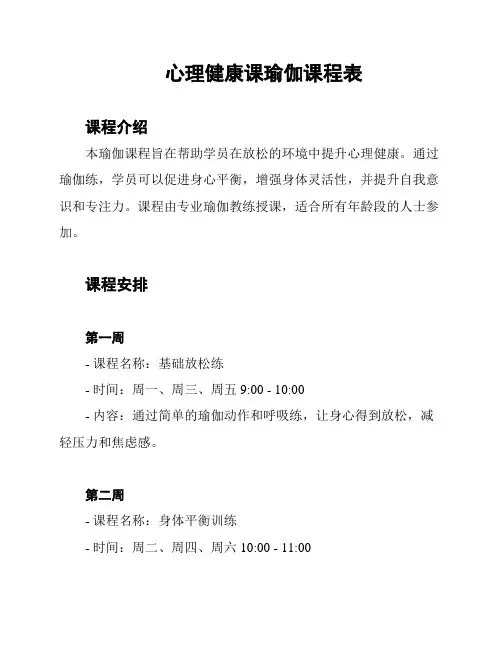 心理健康课瑜伽课程表