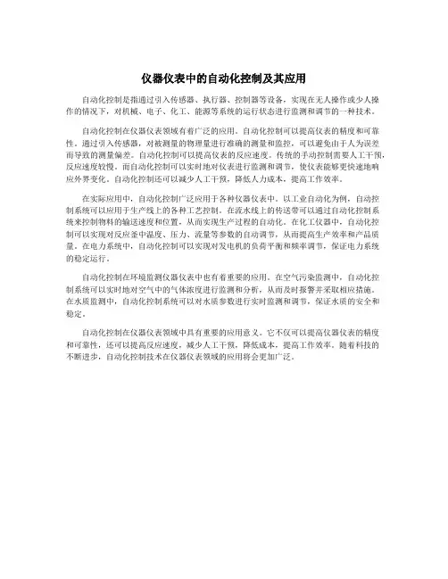仪器仪表中的自动化控制及其应用