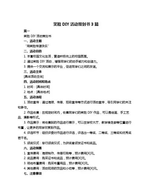 笑脸DIY活动策划书3篇