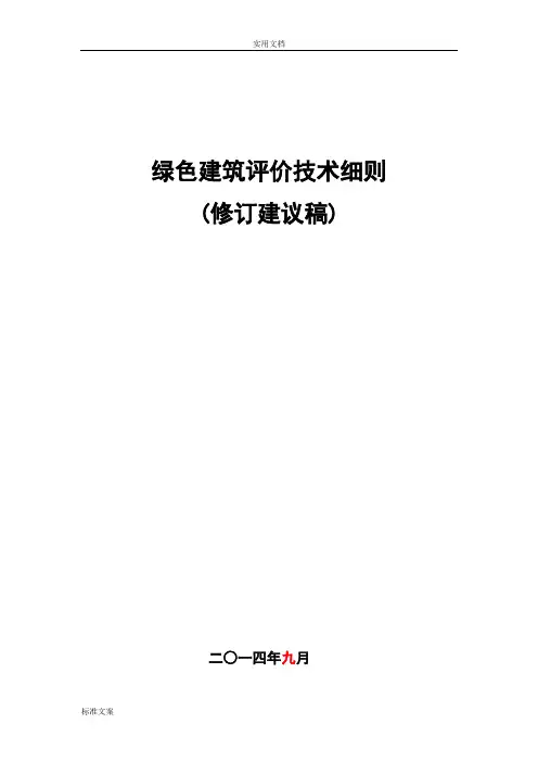 新国标GB50738-2014绿色建筑评价与衡量技术研究细则四稿子