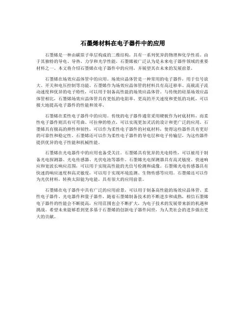 石墨烯材料在电子器件中的应用