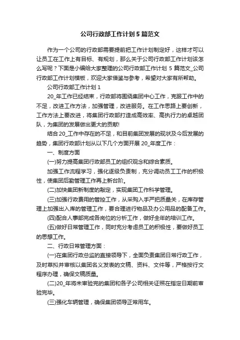 公司行政部工作计划5篇范文