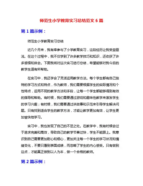 师范生小学教育实习总结范文6篇