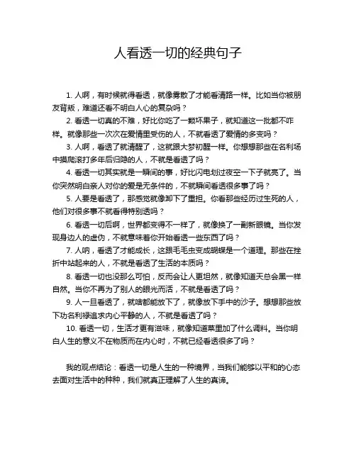 人看透一切的经典句子
