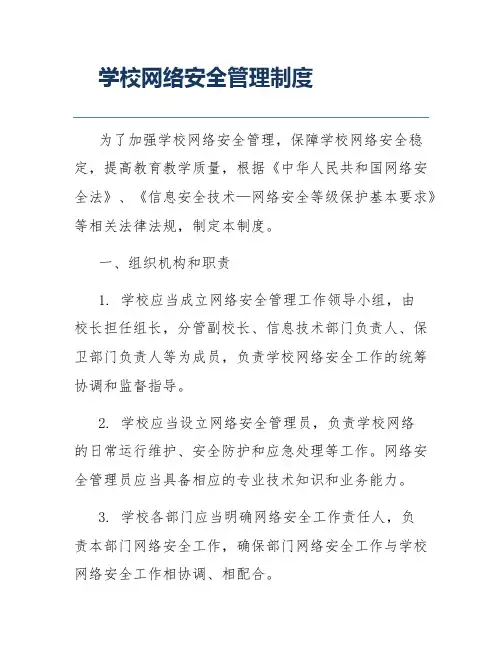 学校网络安全管理制度
