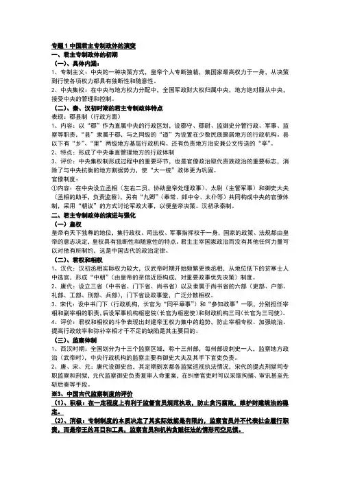专题1中国君主专制政体的演变