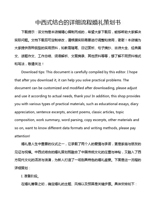 中西式结合的详细流程婚礼策划书