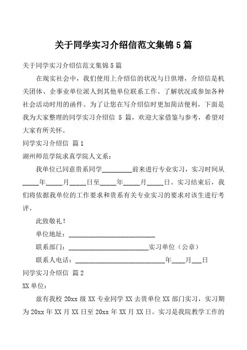 关于同学实习介绍信范文集锦5篇