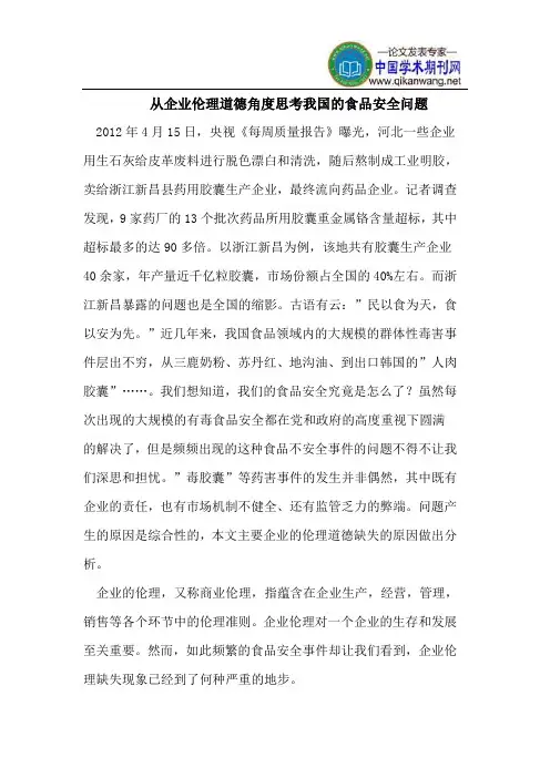 从企业伦理道德角度思考我国的食品安全问题