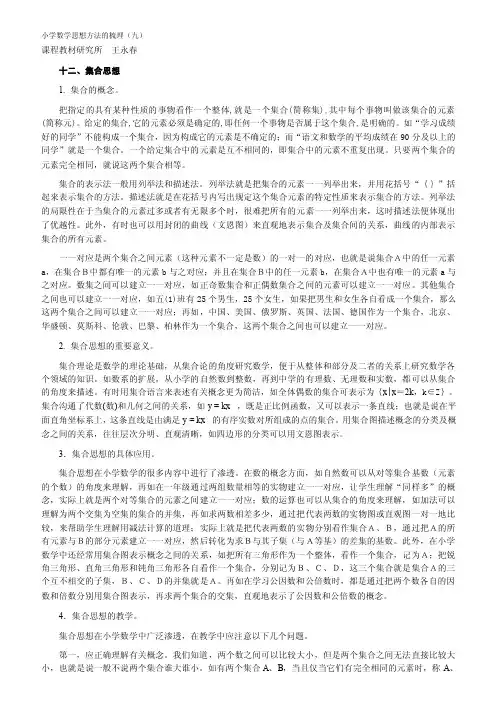 小学数学思想方法的梳理（9）集合思想、数形结合思想