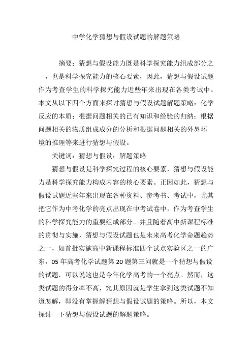 中学化学猜想与假设试题的解题策略